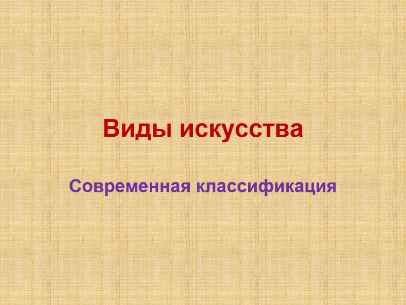 Виды искусства Современная классификация